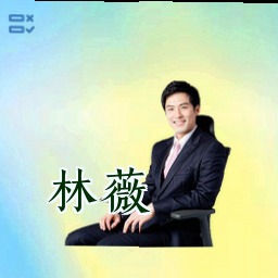 林薇