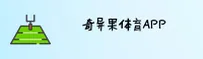 奇异果体育_奇异果官方_QIJUETIYU移动端